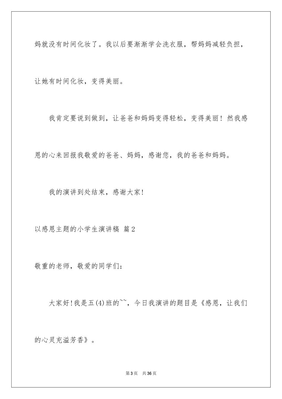2024以感恩主题的小学生演讲稿_195_第3页