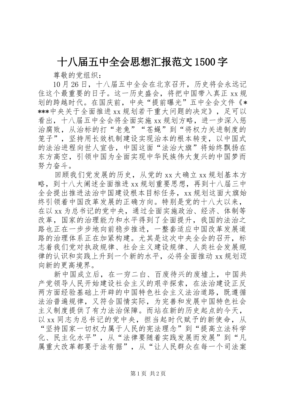 十八届五中全会思想汇报范文1500字_第1页