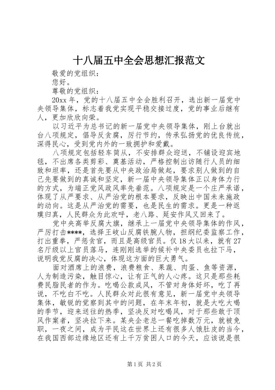 十八届五中全会思想汇报范文_第1页
