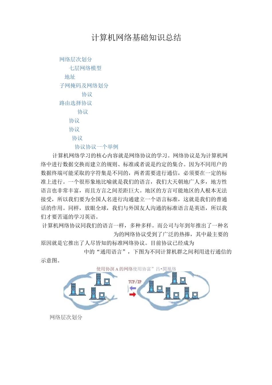 计算机网络基础知识总结资料_第1页