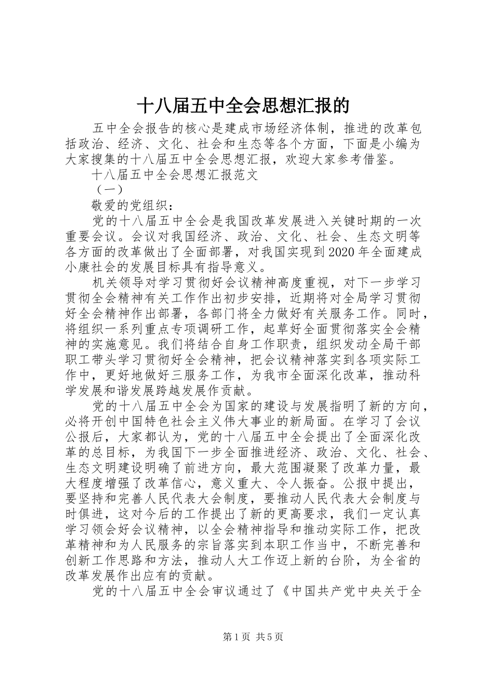 十八届五中全会思想汇报的_第1页