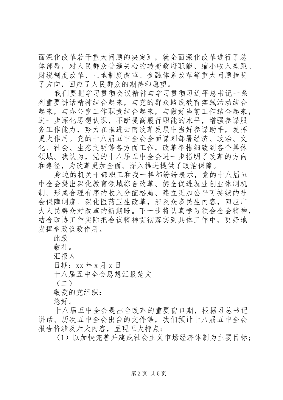十八届五中全会思想汇报的_第2页