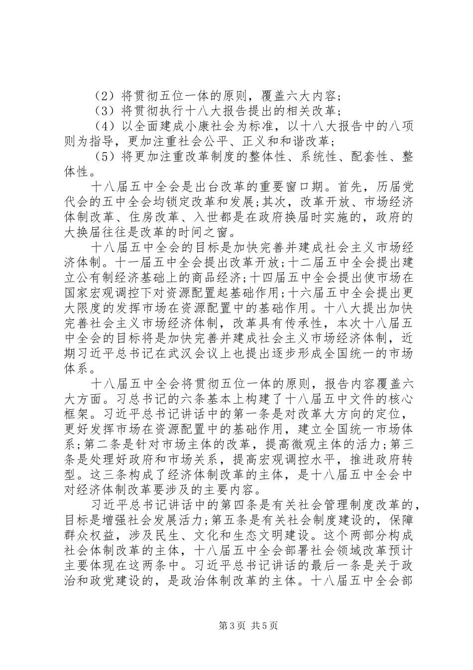 十八届五中全会思想汇报的_第3页