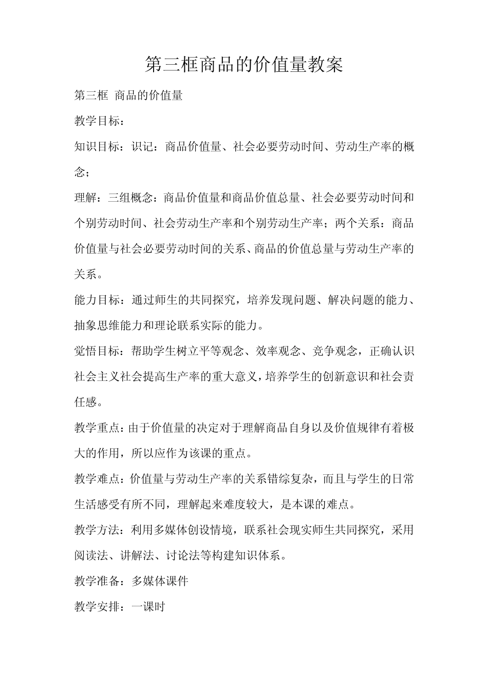 第三框商品的价值量教案(标准版)_第1页