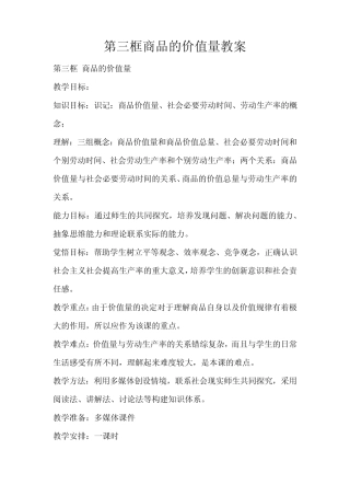 第三框商品的价值量教案(标准版)