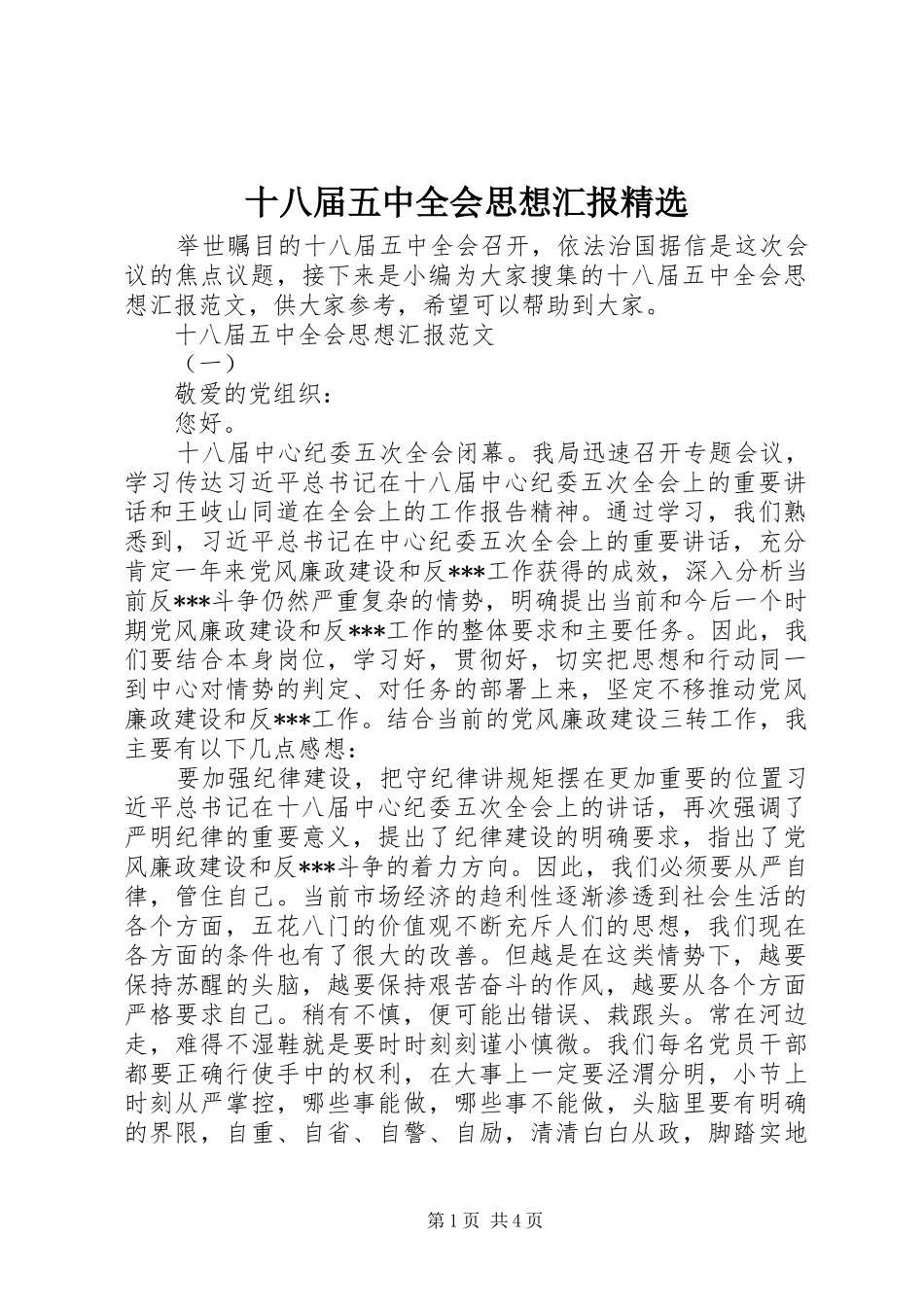 十八届五中全会思想汇报精选_第1页