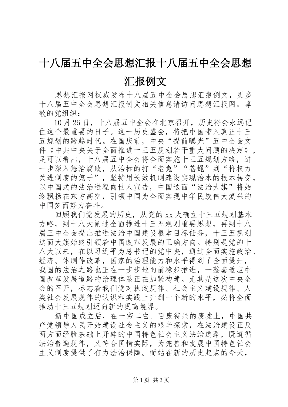 十八届五中全会思想汇报十八届五中全会思想汇报例文_第1页