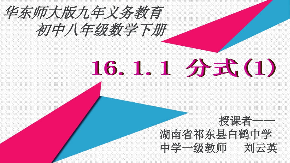 《分式的概念》白鹤中学刘云英_第1页
