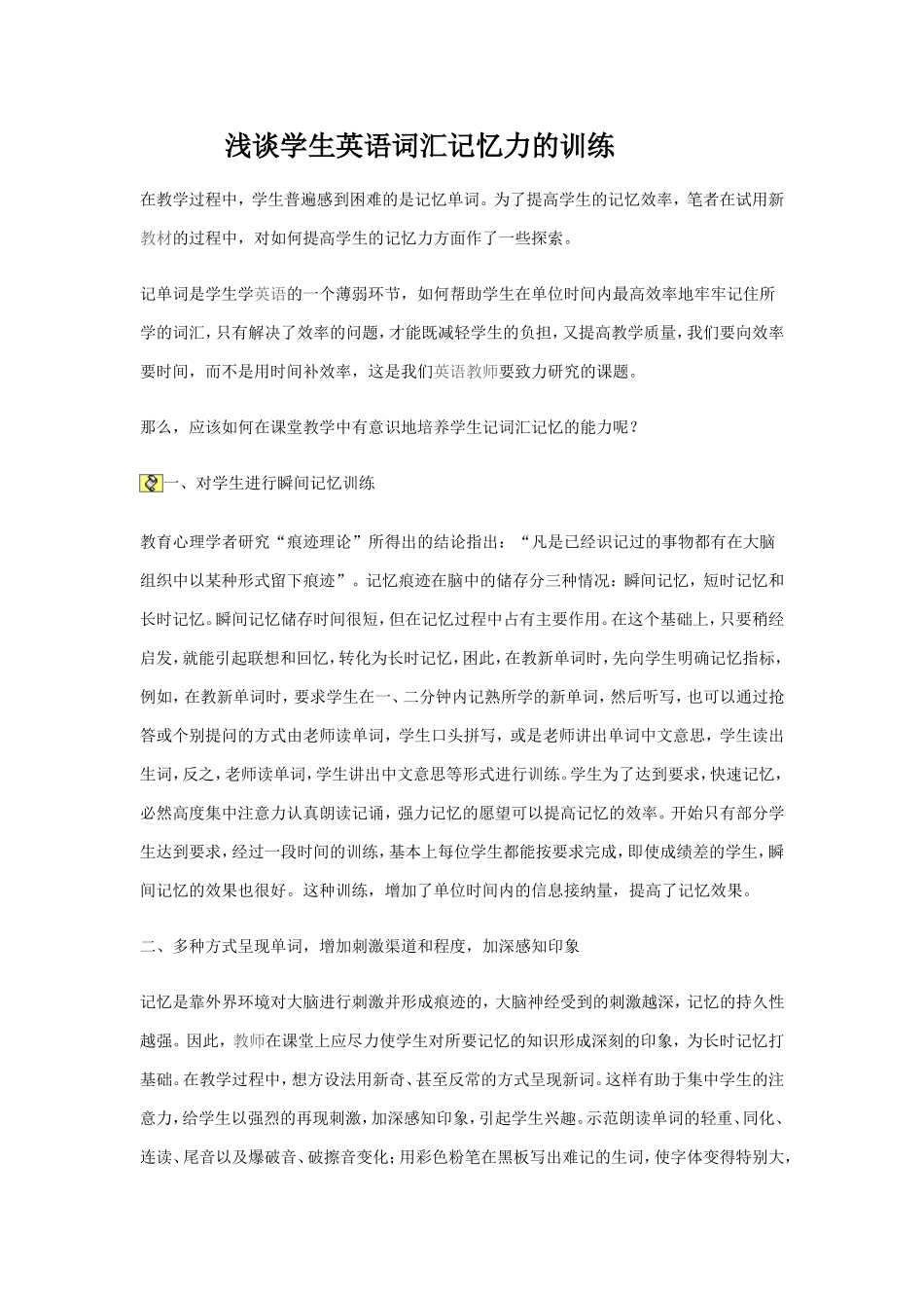 浅谈学生英语词汇记忆力的训练_第1页