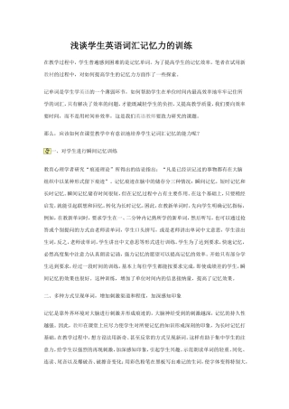 浅谈学生英语词汇记忆力的训练