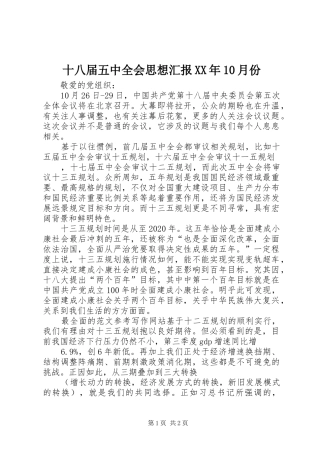 十八届五中全会思想汇报XX年10月份