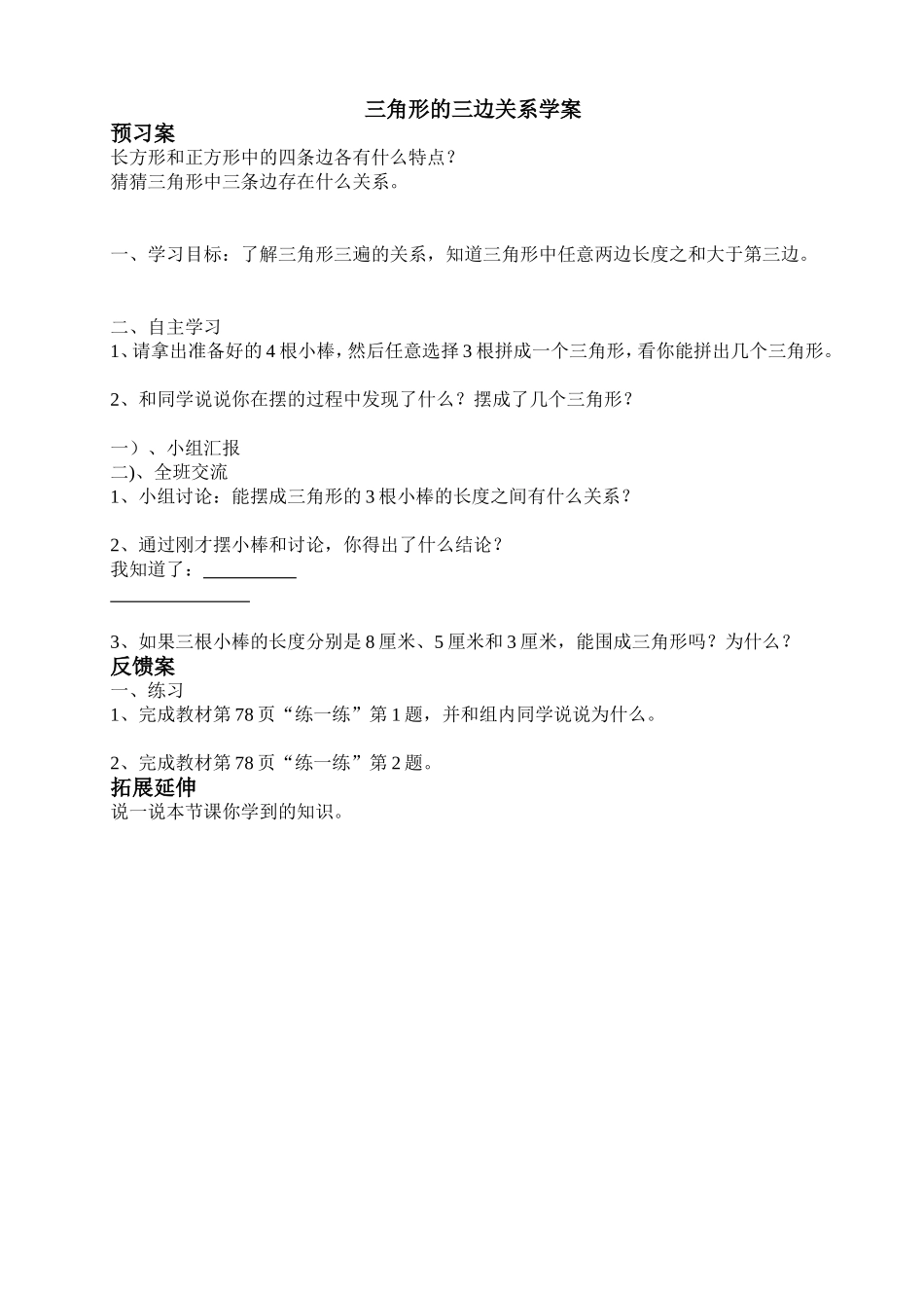 三角形的三边关系学案_第1页