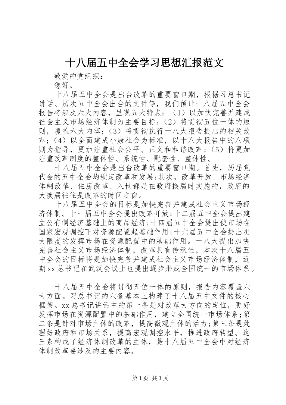 十八届五中全会学习思想汇报范文_第1页