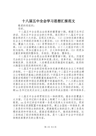 十八届五中全会学习思想汇报范文