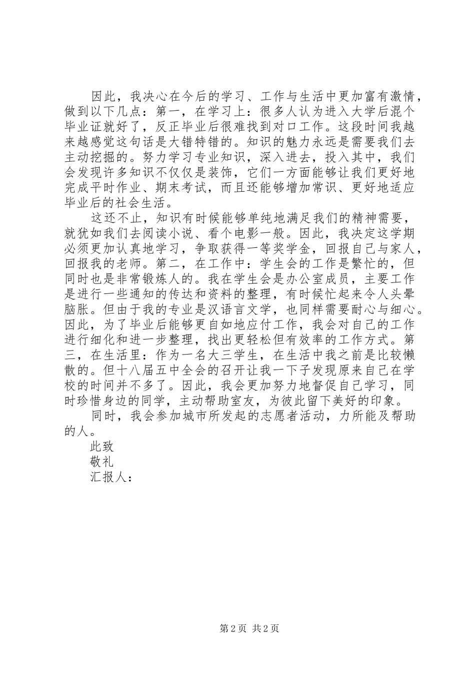 十八届五中全会思想汇报XX年_第2页