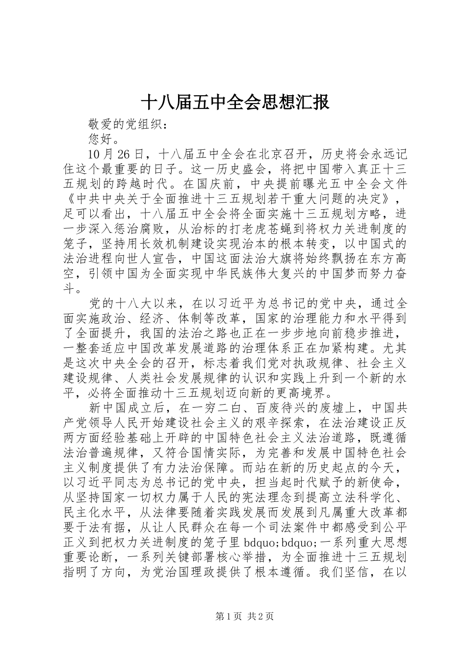十八届五中全会思想汇报_第1页
