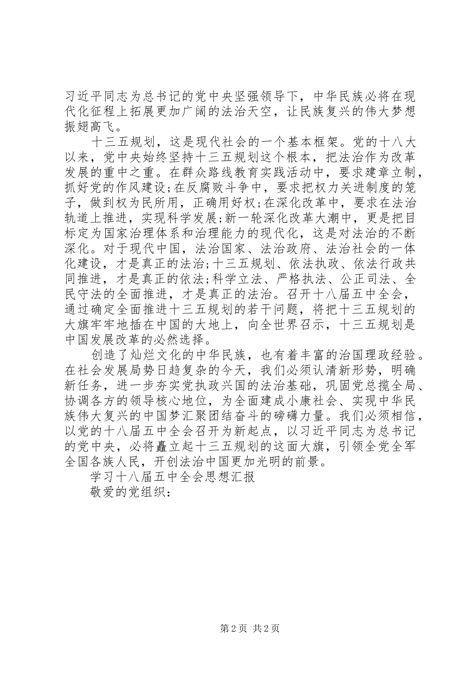 十八届五中全会思想汇报_第2页