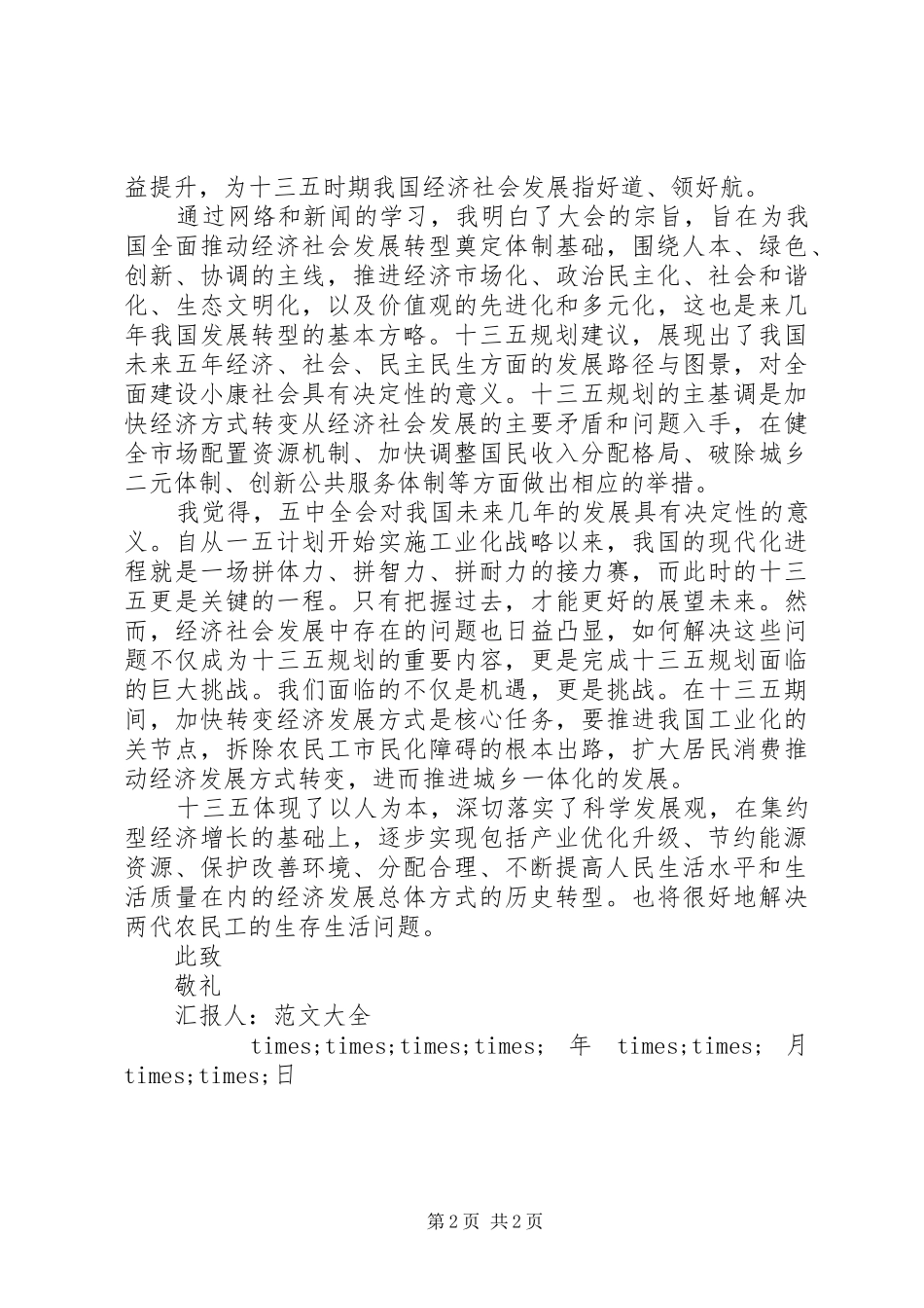 十八届五中全会学习思想汇报_第2页