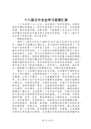 十八届五中全会学习思想汇报
