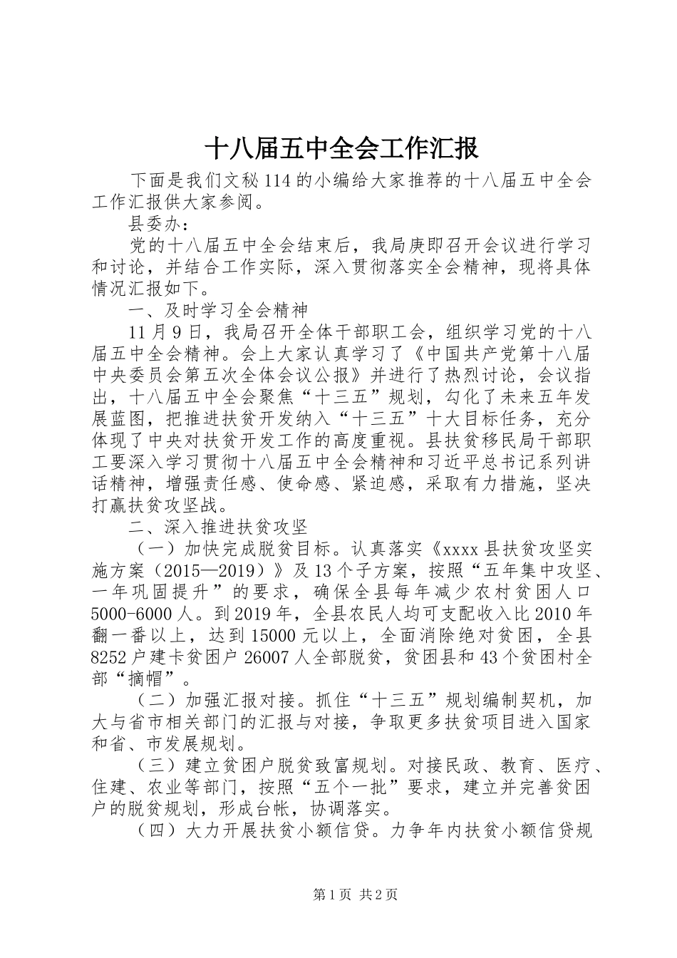 十八届五中全会工作汇报_第1页