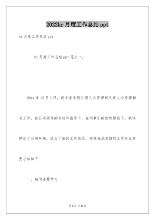 2024hr月度工作总结ppt