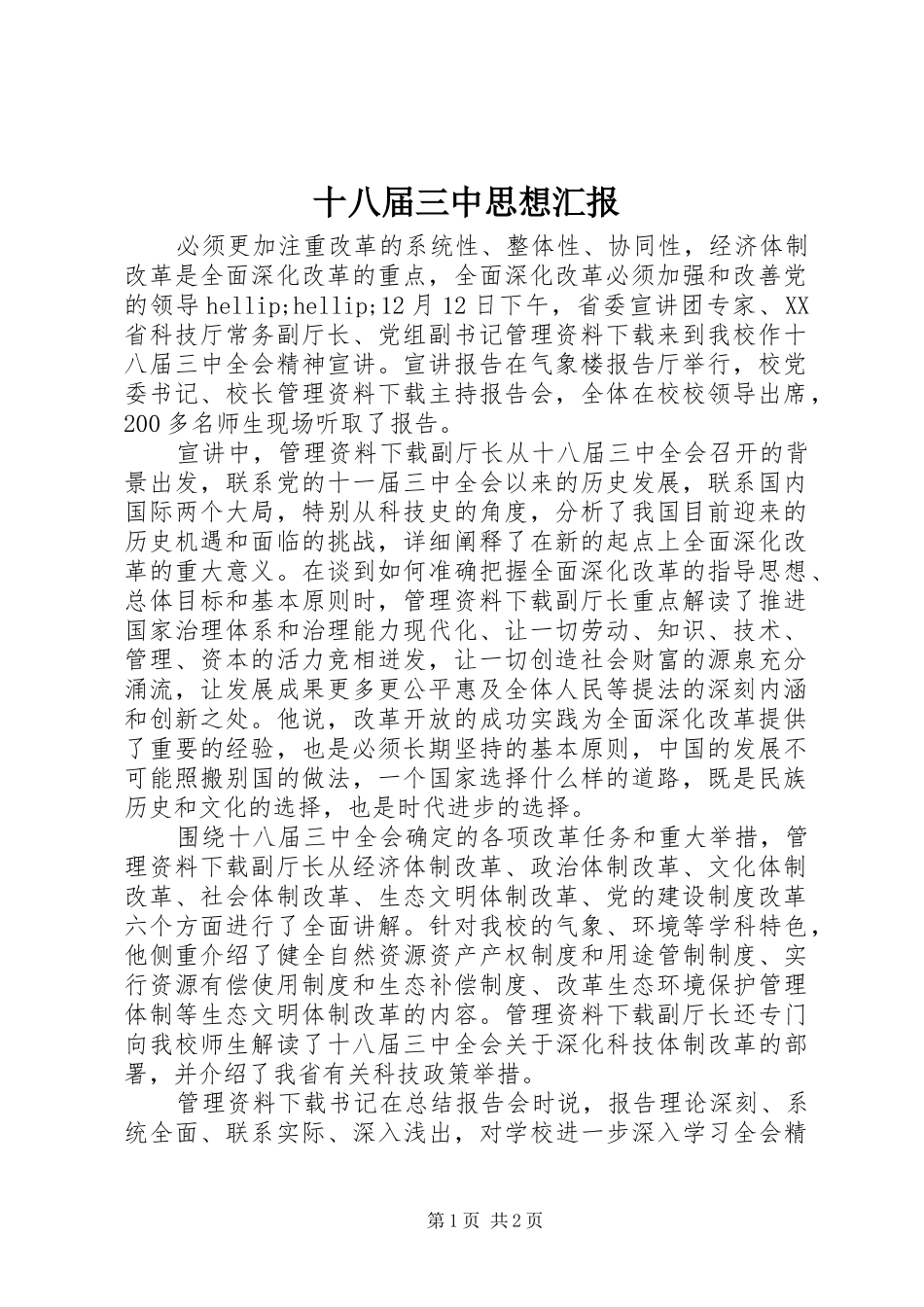 十八届三中思想汇报_第1页