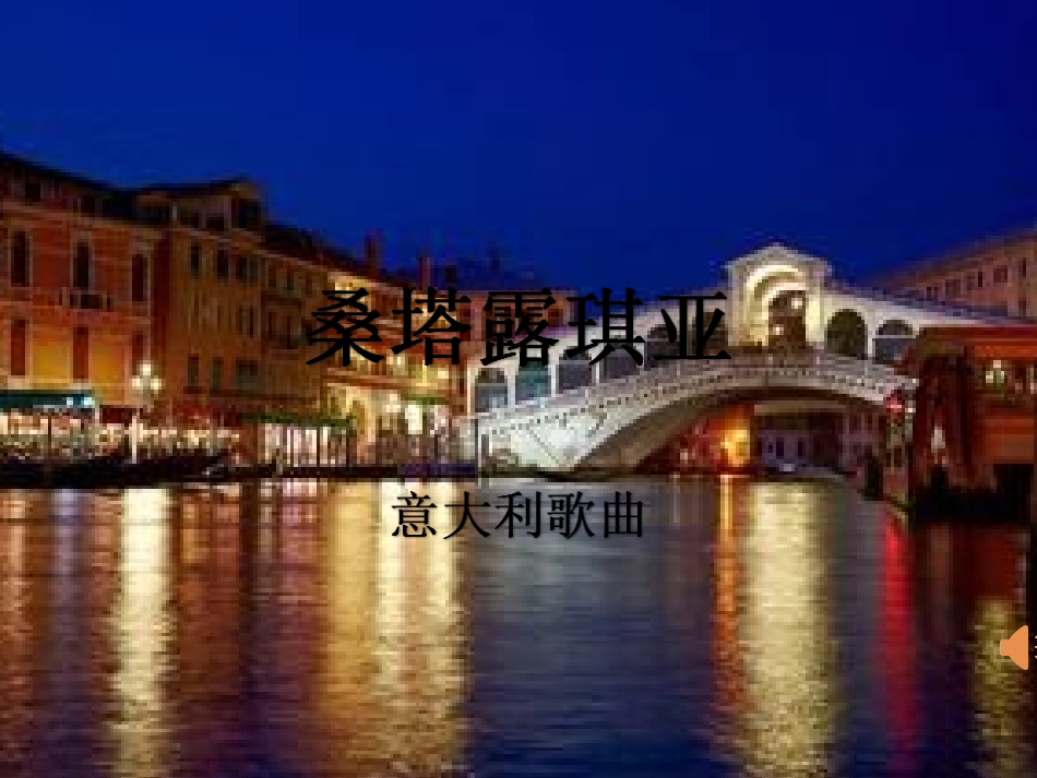 桑塔露琪亚++微课_第1页