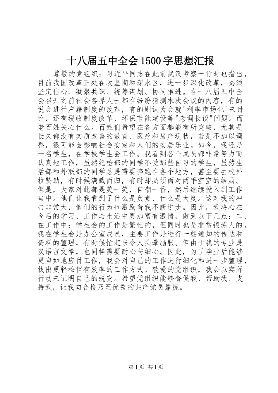 十八届五中全会1500字思想汇报_第1页