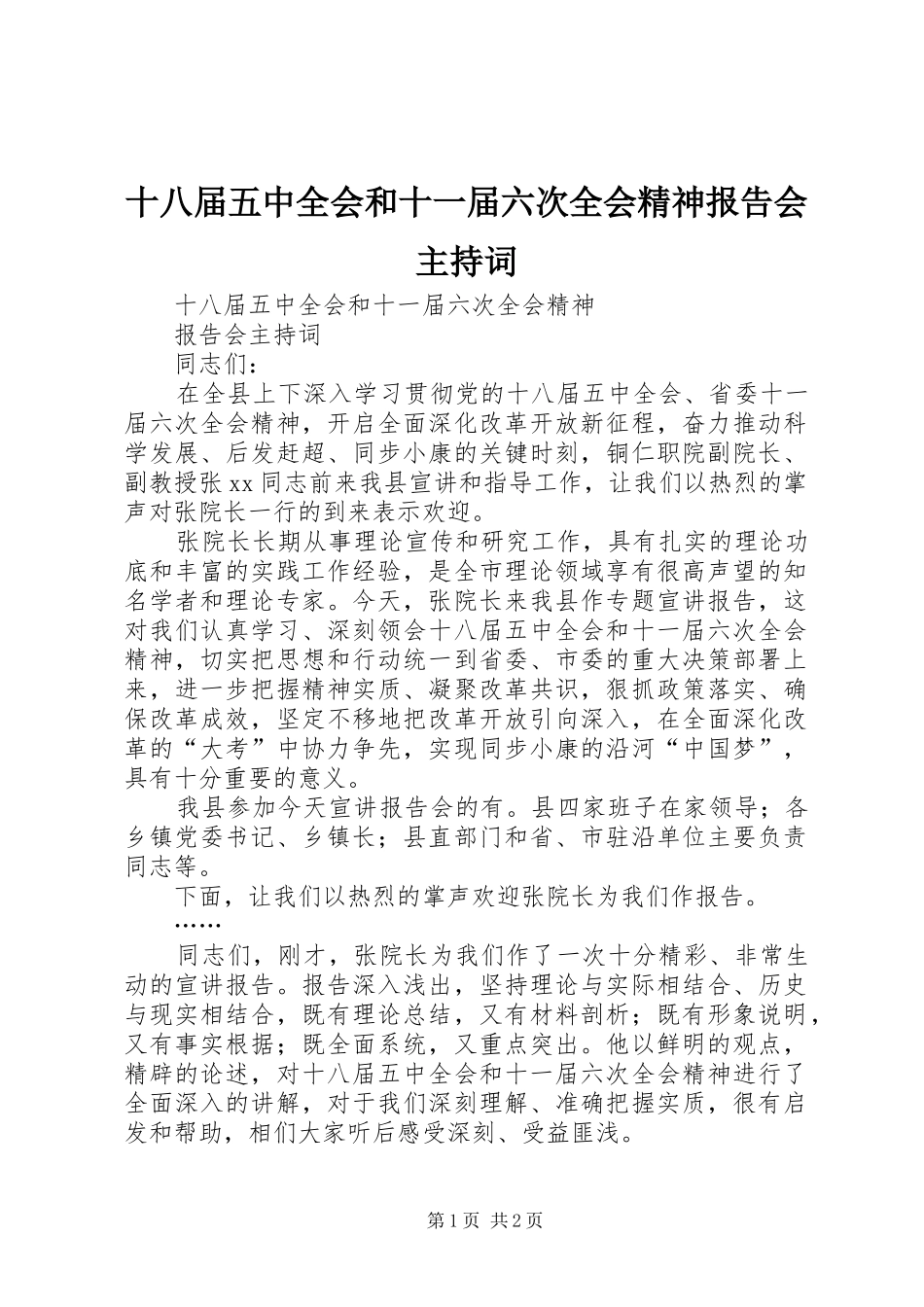 十八届五中全会和十一届六次全会精神报告会主持词_第1页