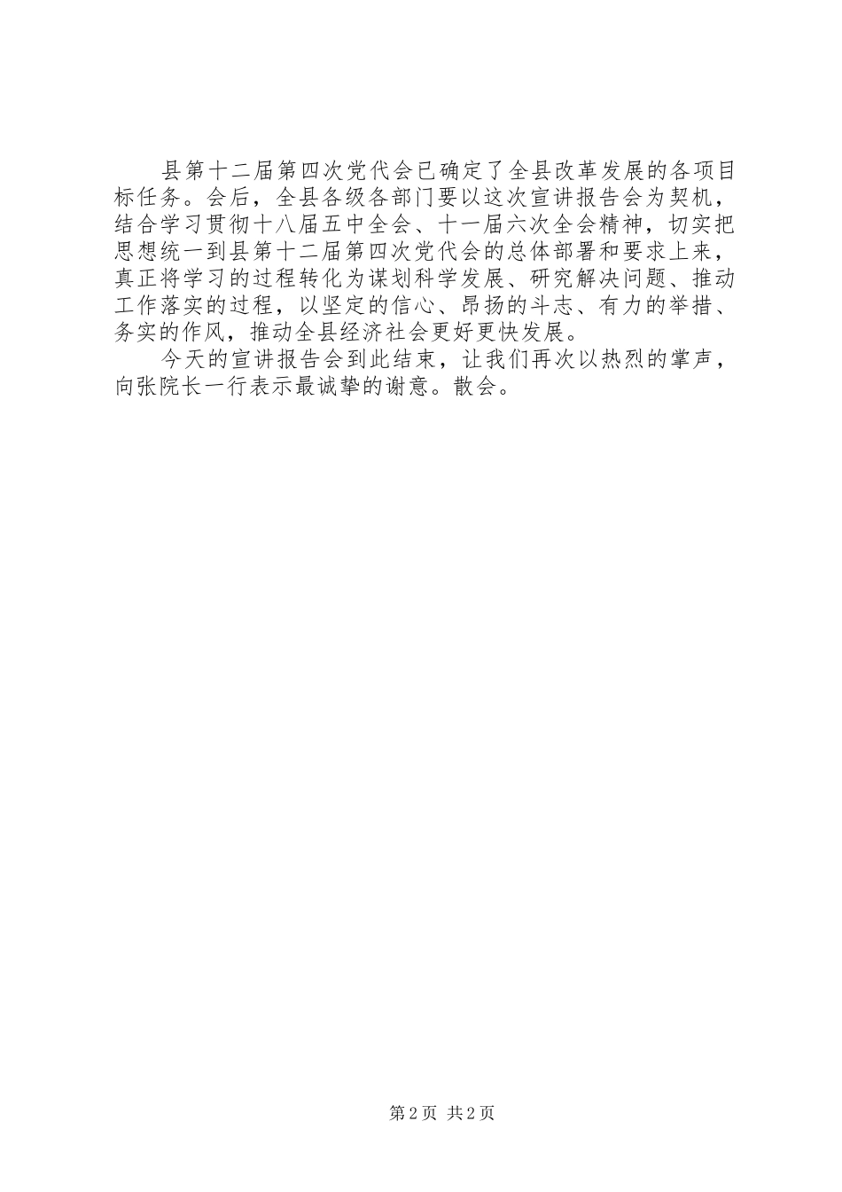 十八届五中全会和十一届六次全会精神报告会主持词_第2页