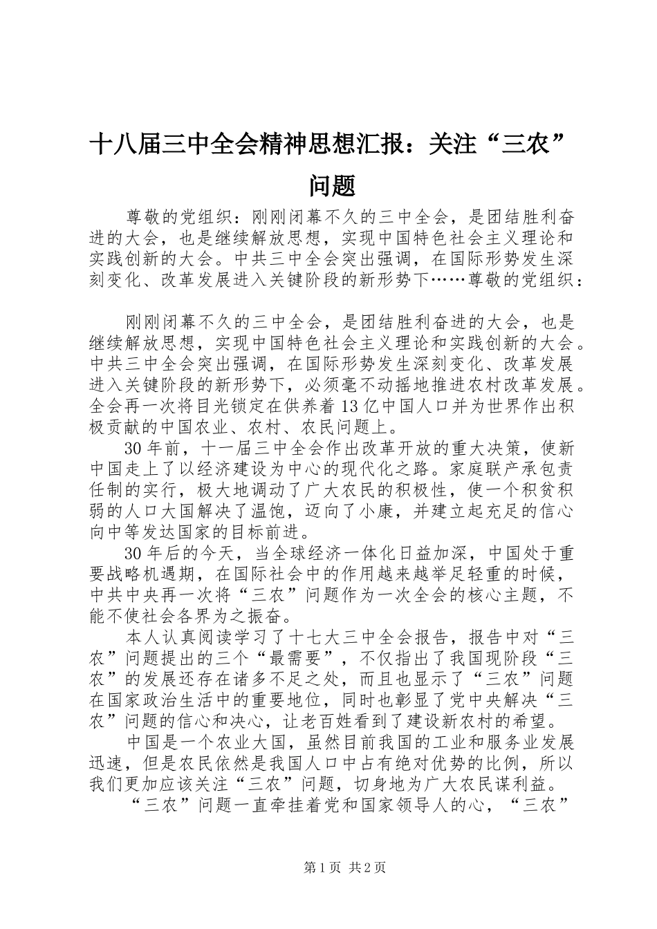十八届三中全会精神思想汇报：关注“三农”问题_第1页