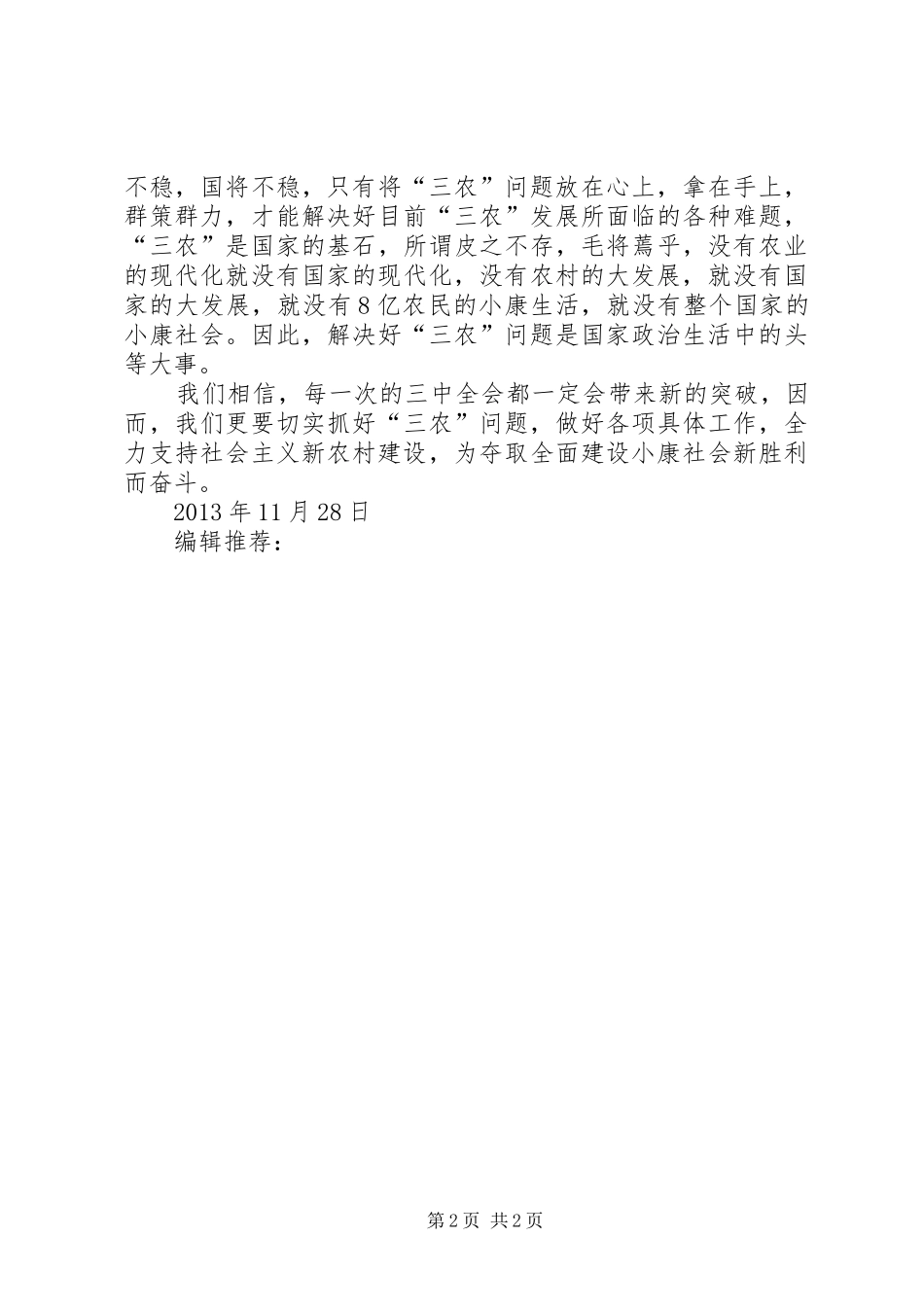 十八届三中全会精神思想汇报：关注“三农”问题_第2页