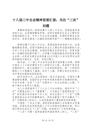 十八届三中全会精神思想汇报：关注“三农”问题
