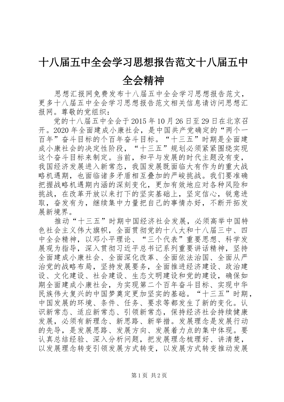 十八届五中全会学习思想报告范文十八届五中全会精神_第1页