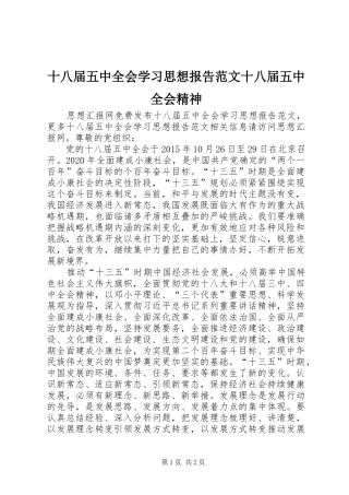 十八届五中全会学习思想报告范文十八届五中全会精神