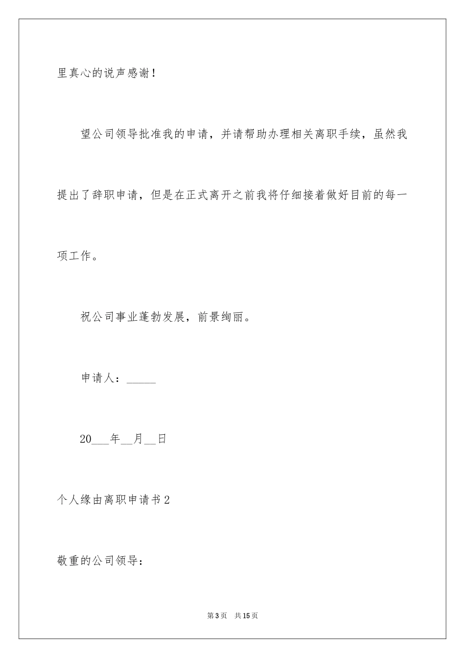 2024个人原因离职申请书_29_第3页