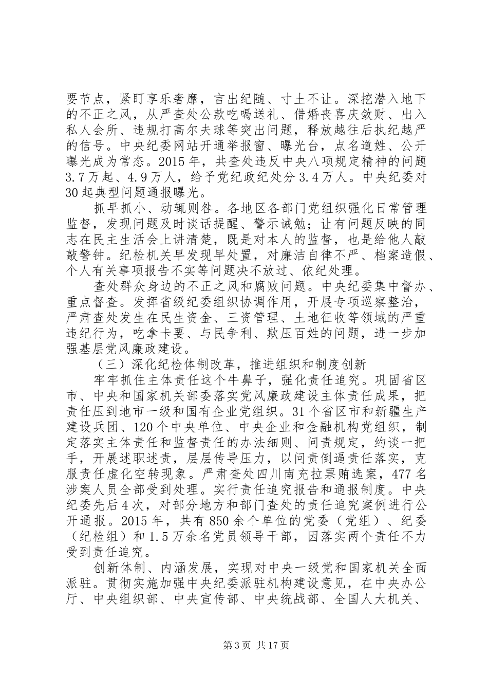 十八届中纪委六次全会工作报告_第3页