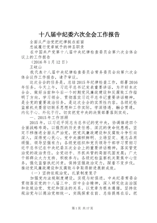 十八届中纪委六次全会工作报告