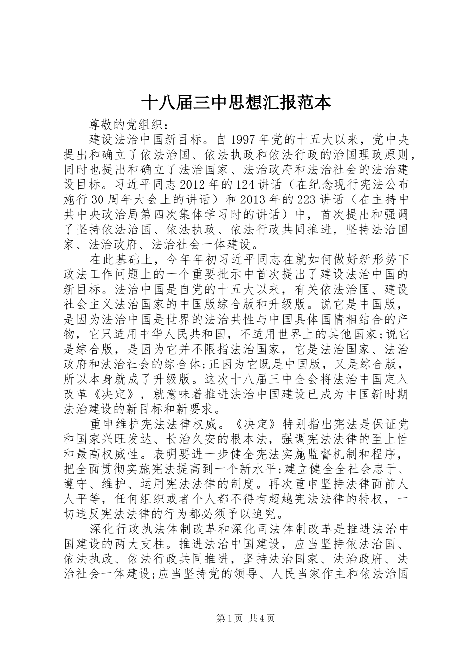 十八届三中思想汇报范本_第1页