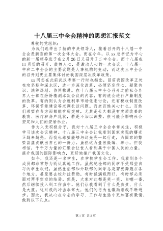 十八届三中全会精神的思想汇报范文