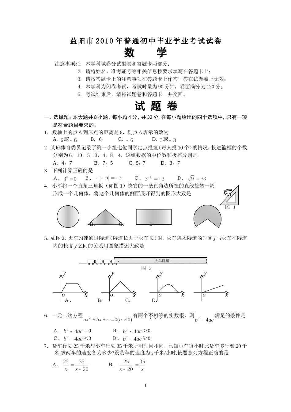 益阳市2010年数学中考卷_第1页