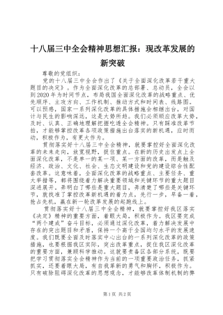 十八届三中全会精神思想汇报：现改革发展的新突破
