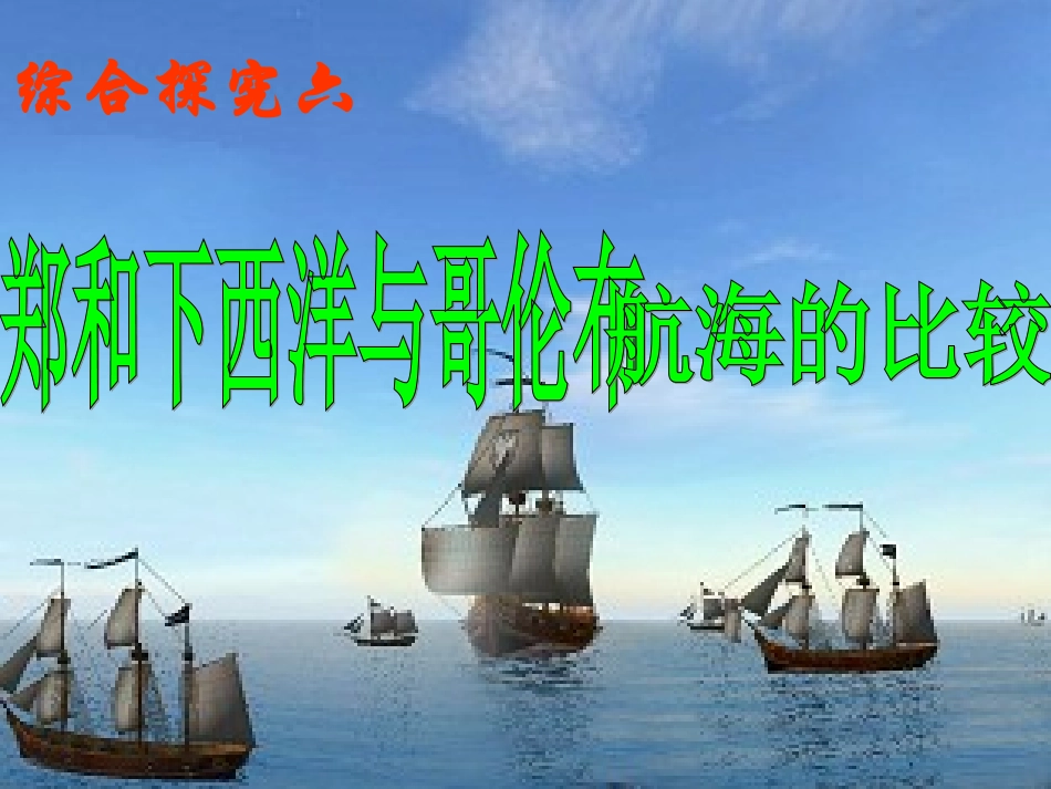 综合探究六_郑和下西洋与哥伦布航海的比较_第1页