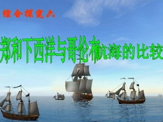 综合探究六_郑和下西洋与哥伦布航海的比较