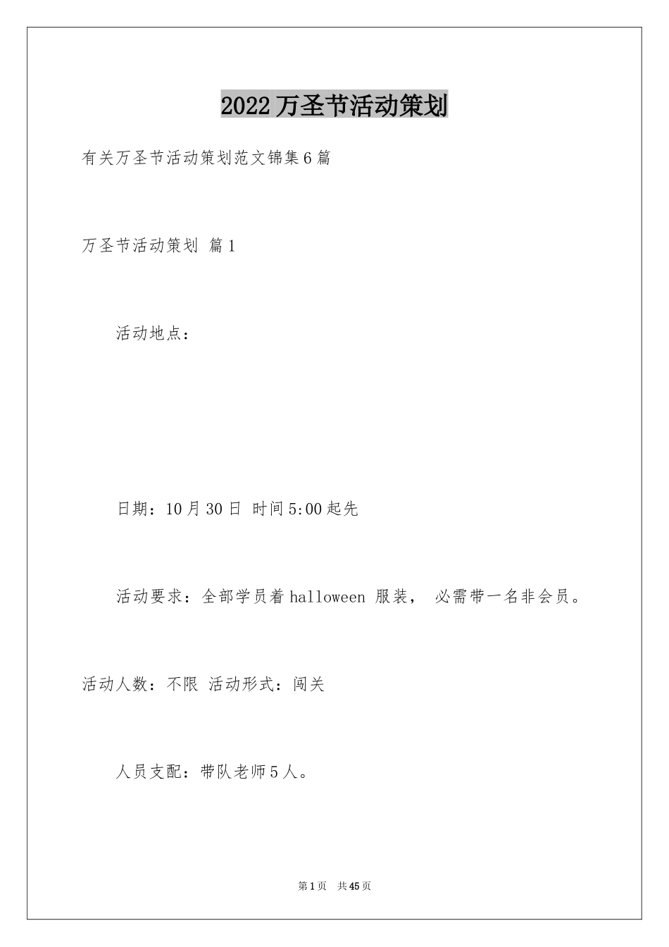 2024万圣节活动策划_8_第1页