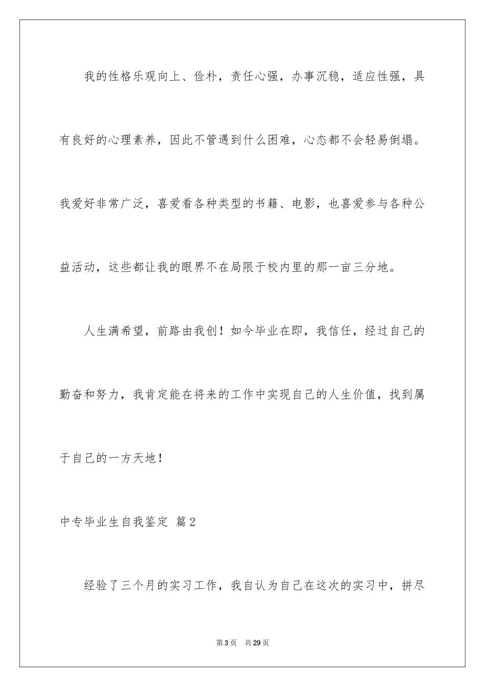 2024中专毕业生自我鉴定_39_第3页