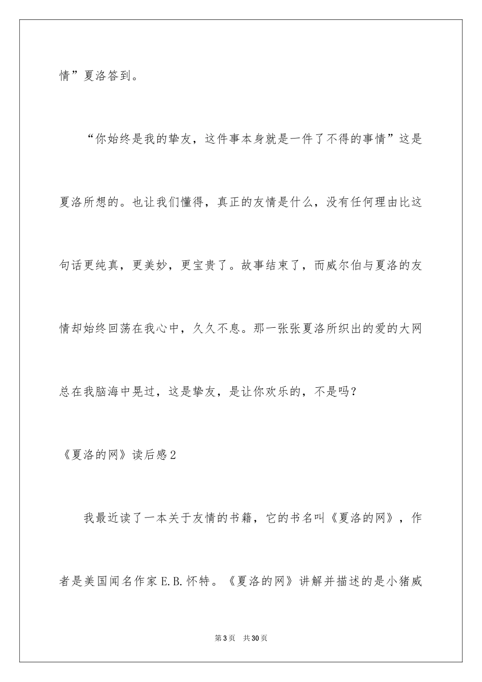 2024《夏洛的网》读后感_48_第3页
