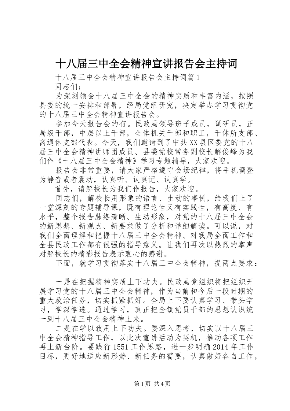 十八届三中全会精神宣讲报告会主持词_第1页