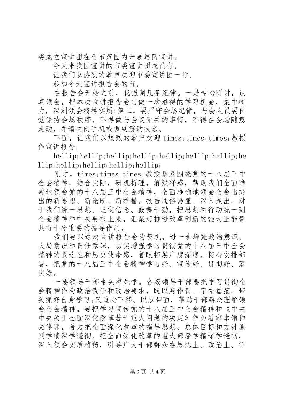 十八届三中全会精神宣讲报告会主持词_第3页