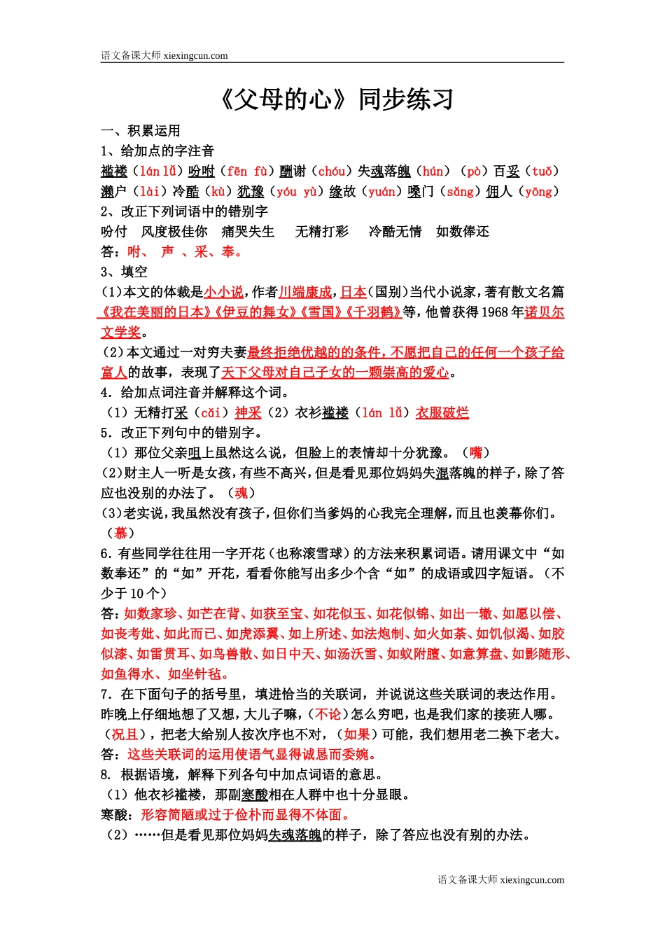 《父母的心》同步练习_第1页